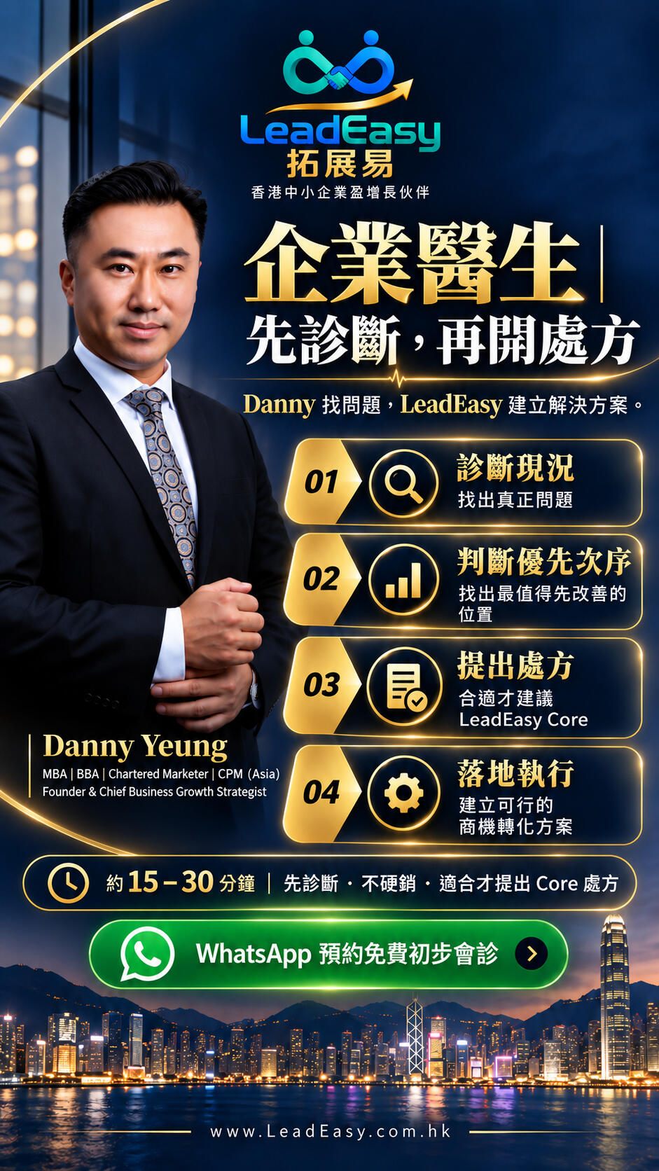 Danny Yeung 以企業醫生的商業策略角色，先診斷現況、判斷改善優先次序，再提出合適方案；可透過 WhatsApp 預約約十五至三十分鐘的免費初步會診。