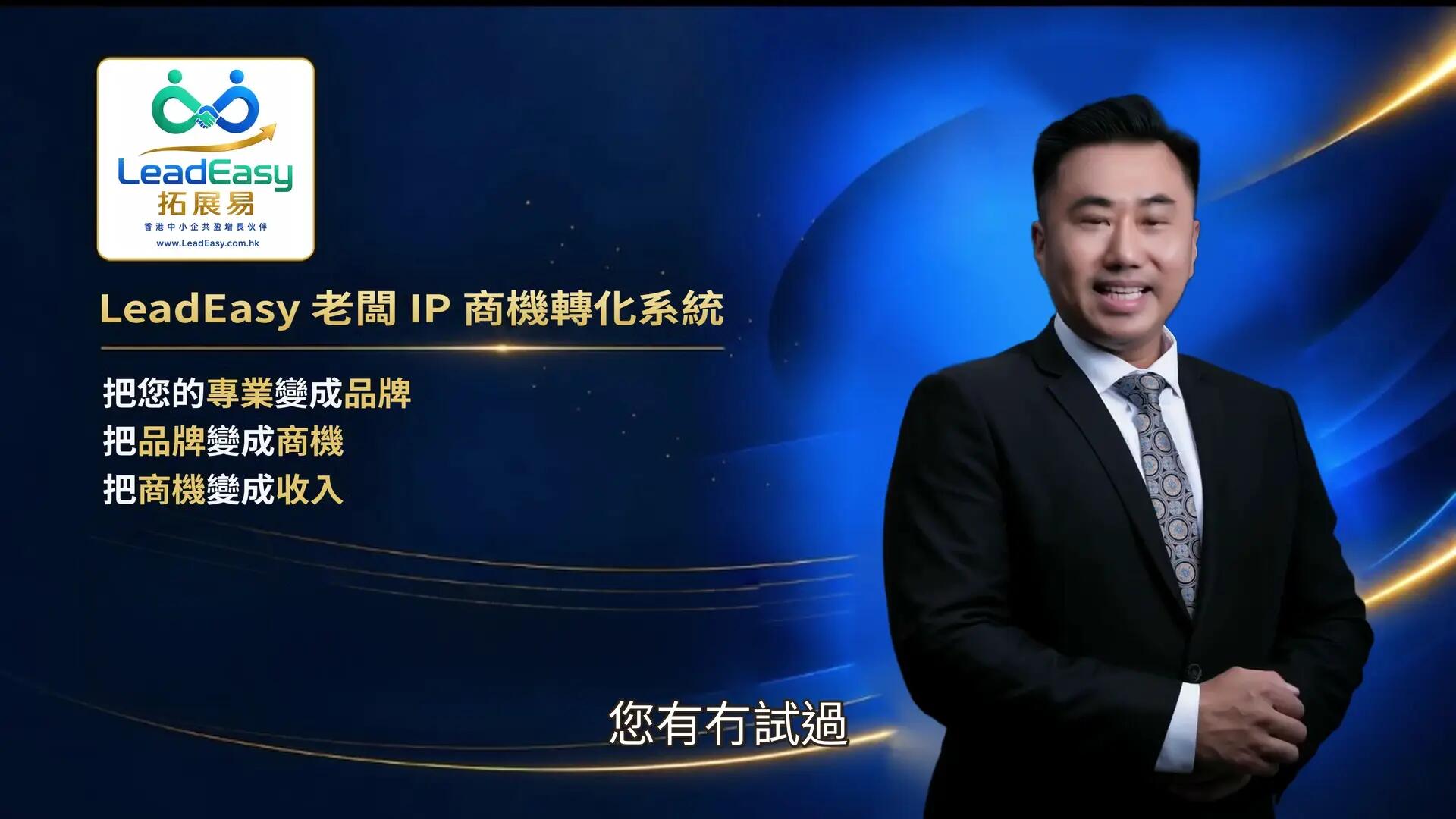 LeadEasy 商務分身 Digital Twin｜Danny Yeung 示範